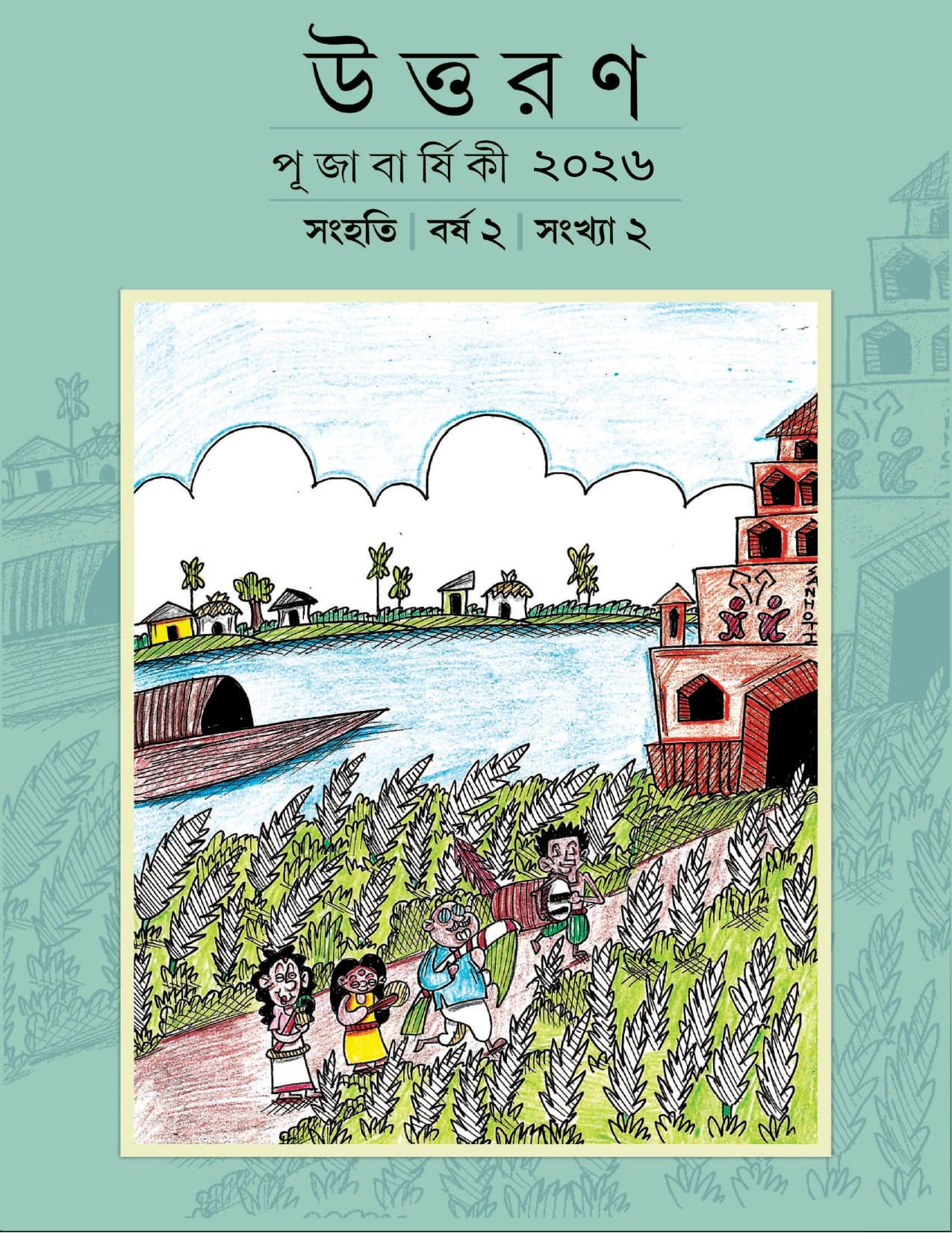 Cover of Uttoron 2026: a child’s crayon drawing of a Bengal village — a family walking home through kash flowers beside a river, a boat on the water and a terracotta temple on the bank — under the Bengali title উত্তরণ, Puja Barshiki ২০২৬.
